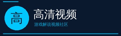 高清视频